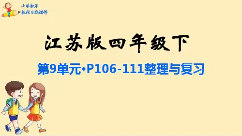 四年级数学下册教材习题课件：第9单元 整理与复习-苏教版