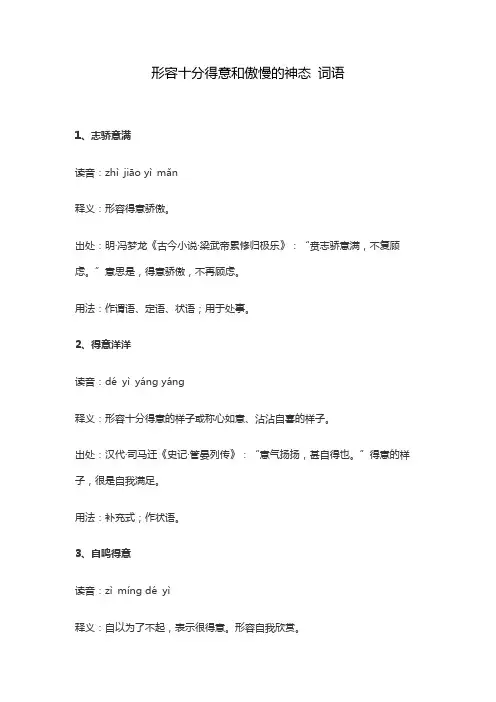 形容十分得意和傲慢的神态 词语