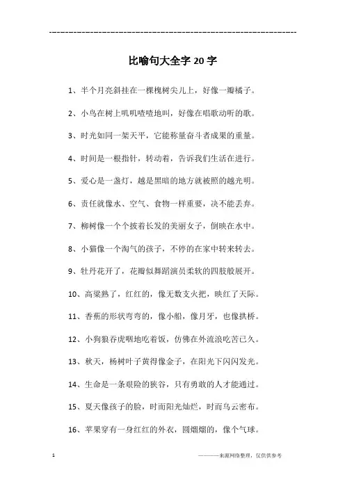 比喻句大全字20字