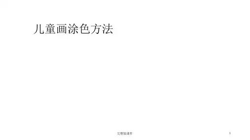 儿童画涂色方法PPT课件