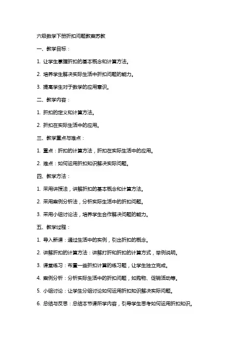 六级数学下册折扣问题教案苏教