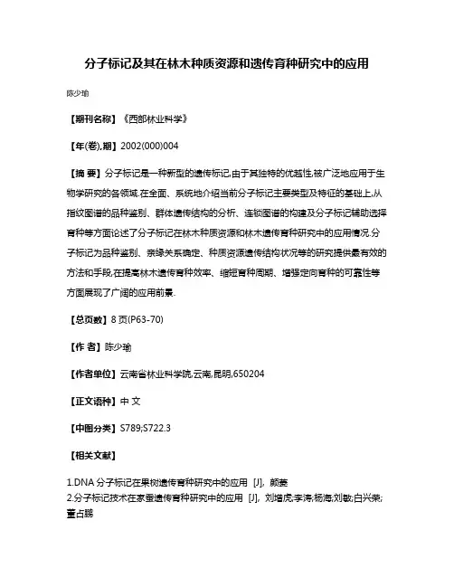 分子标记及其在林木种质资源和遗传育种研究中的应用