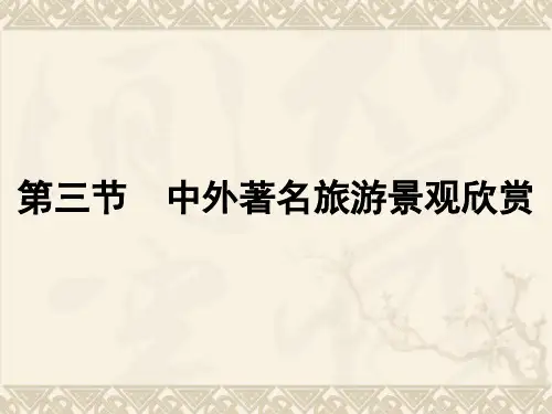 2019-2020学年人教版高中地理选修3课件：3.3中外著名旅游景观欣赏 (96张PPT)