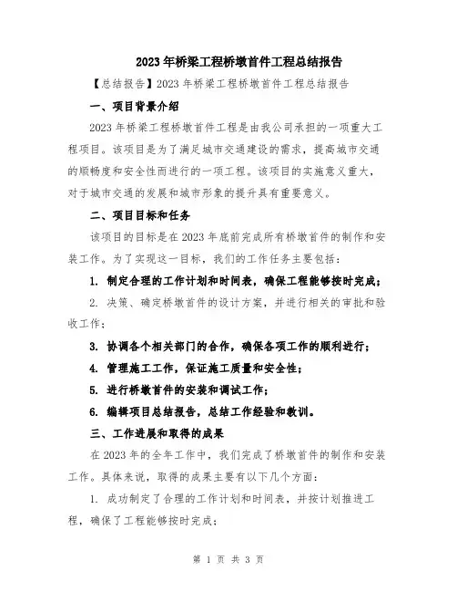 2023年桥梁工程桥墩首件工程总结报告
