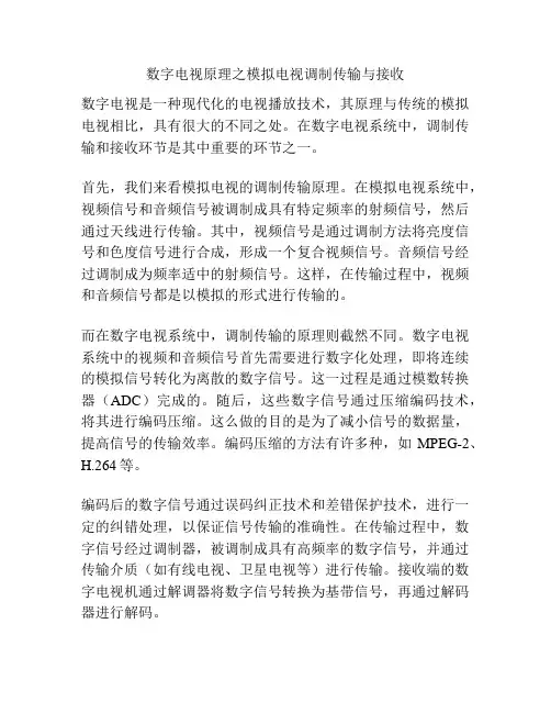 数字电视原理之模拟电视调制传输与接收
