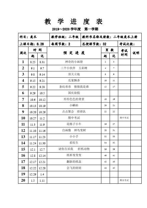 二年级上册 美术 进度计划