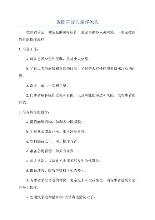 拔除胃管的操作流程