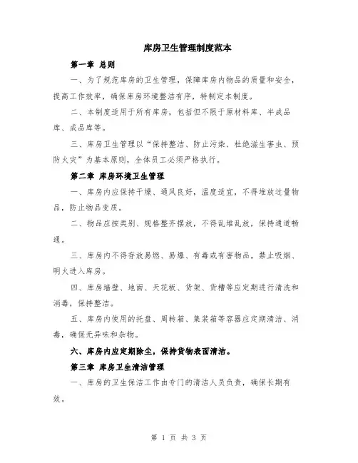 库房卫生管理制度范本