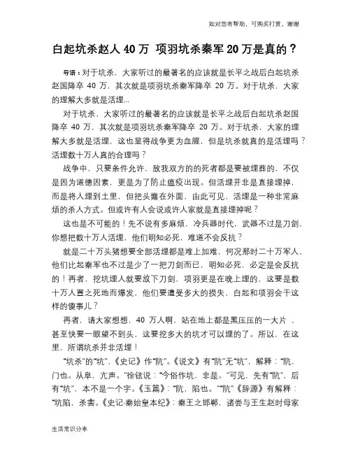 历史趣谈：白起坑杀赵人40万 项羽坑杀秦军20万是真的？