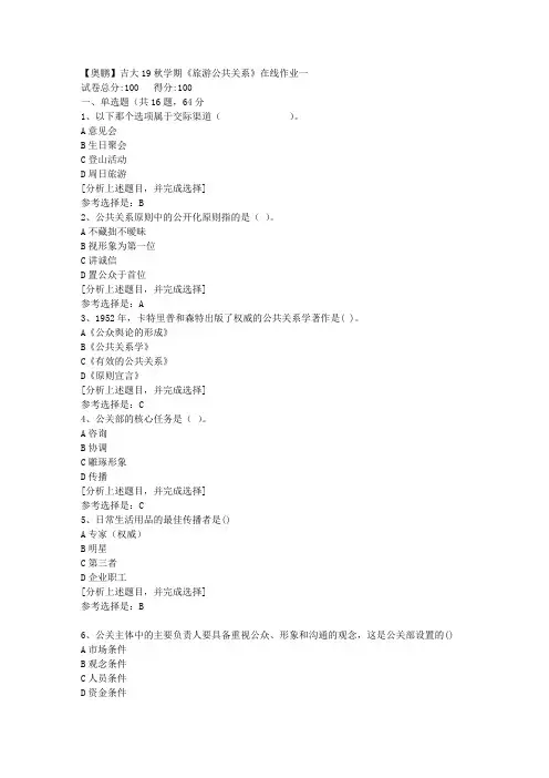 吉林大学19秋学期《旅游公共关系》在线作业一(1)答案