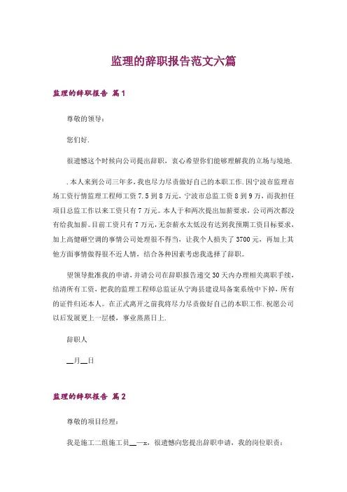 监理的辞职报告范文六篇