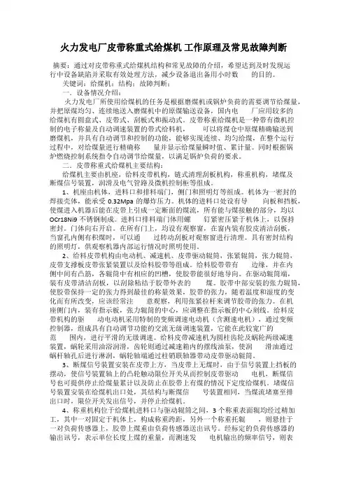 火力发电厂皮带称重式给煤机 工作原理及常见故障判断