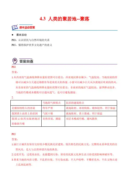 【七年级上册地理】4.3 人类的聚居地——聚落-课后培优分级练(人教版)(解析版)