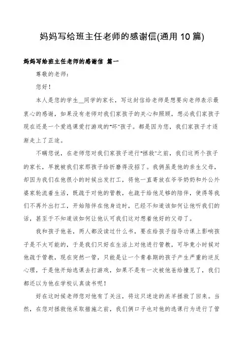 妈妈写给班主任老师的感谢信(通用10篇)