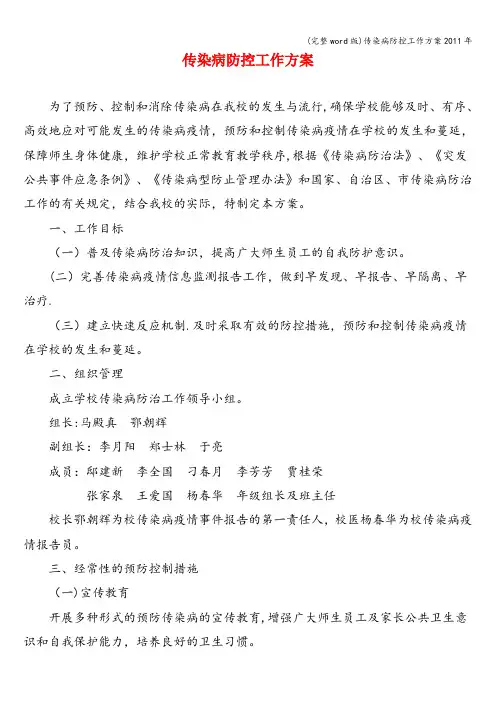 (完整word版)传染病防控工作方案2011年