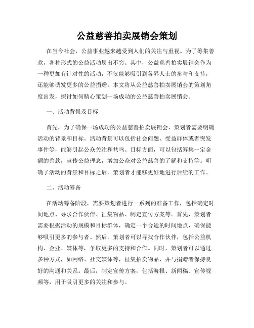 公益慈善拍卖展销会策划