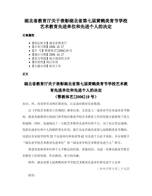 湖北省教育厅关于表彰湖北省第七届黄鹤美育节学校艺术教育先进单位和先进个人的决定