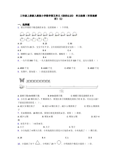 三年级上册新人教版小学数学第五单元《倍的认识》 单元检测(有答案解析)(1)