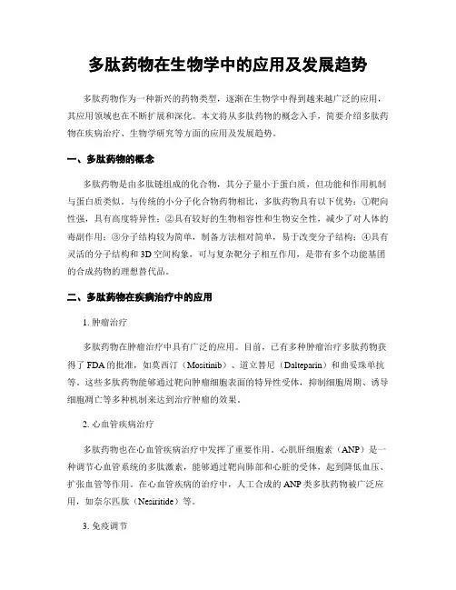 多肽药物在生物学中的应用及发展趋势