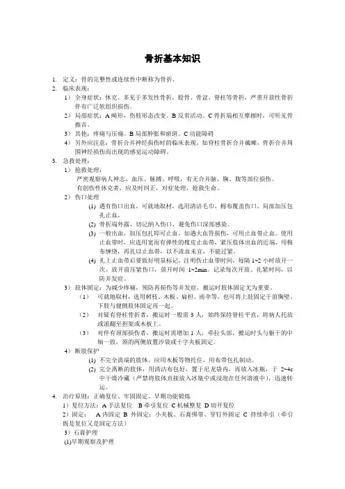 骨折基本知识