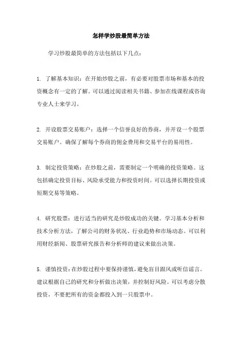 怎样学炒股最简单方法