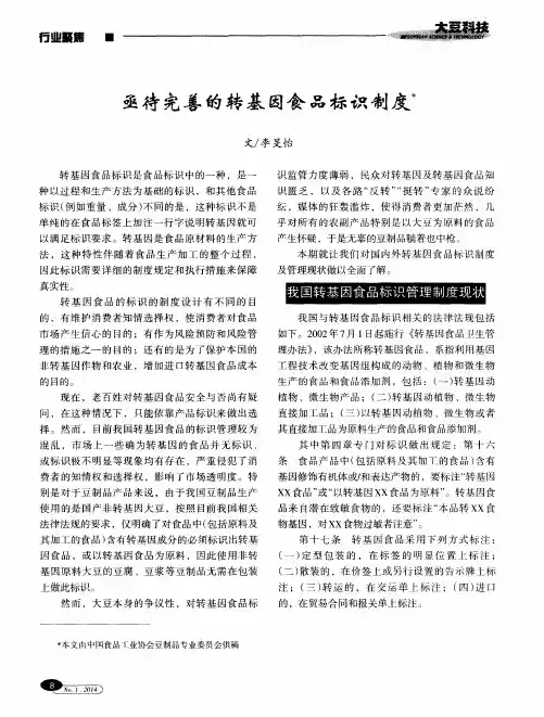 亟待完善的转基因食品标识制度