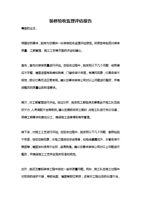 装修验收监理评估报告