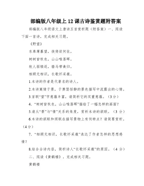 部编版八年级上12课古诗鉴赏题附答案