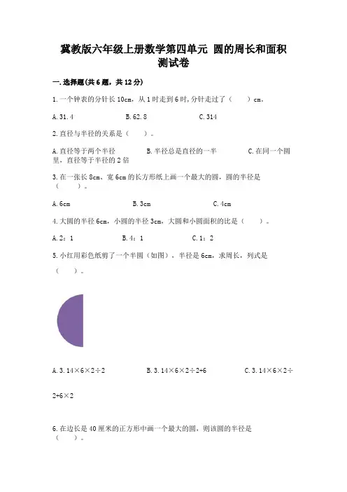 冀教版六年级上册数学第四单元-圆的周长和面积-测试卷及完整答案【易错题】