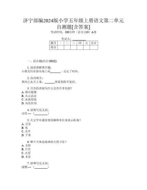 济宁部编2024版小学五年级上册第九次语文第二单元自测题[含答案]