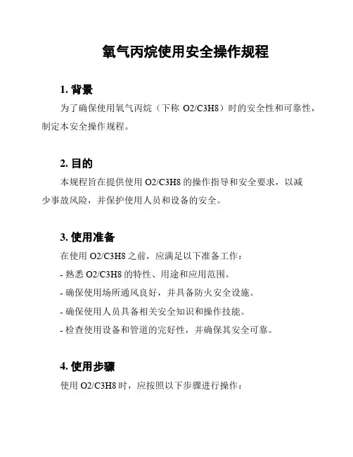 氧气丙烷使用安全操作规程