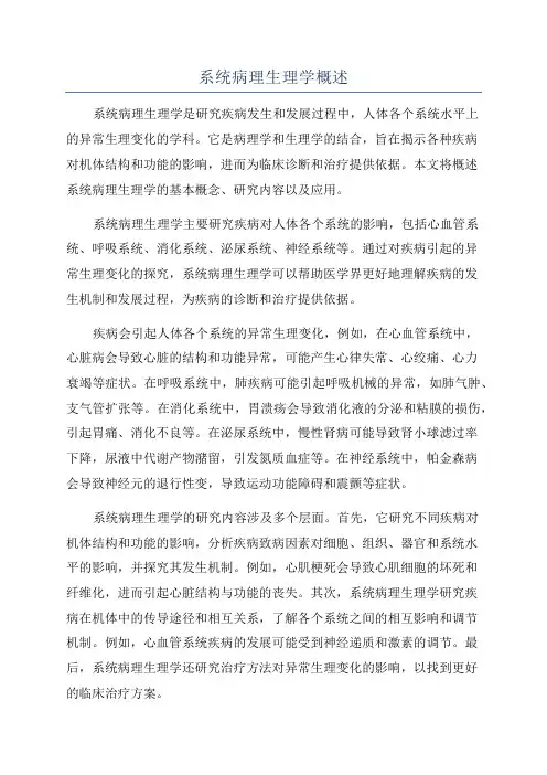 系统病理生理学概述