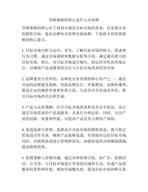营销策略的核心是什么内容呢