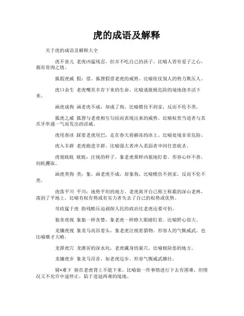 虎的成语及解释