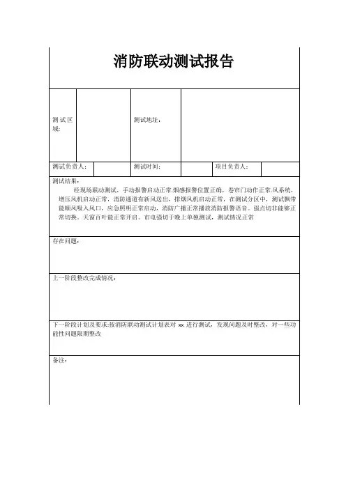 消防联动测试报告