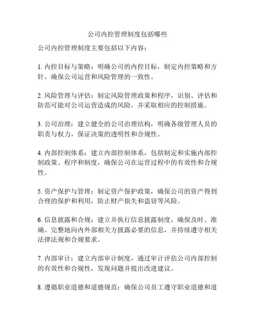 公司内控管理制度包括哪些