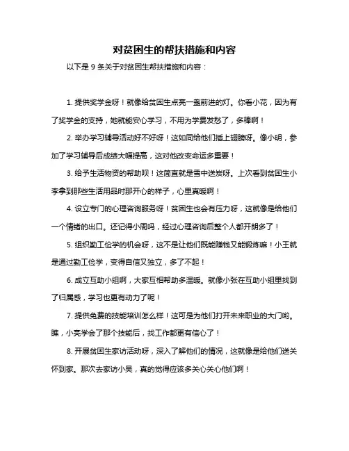 对贫困生的帮扶措施和内容