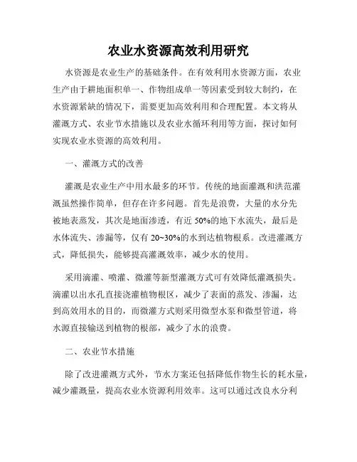 农业水资源高效利用研究