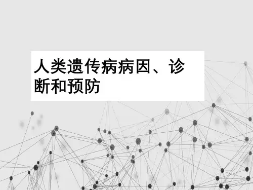 人类遗传病病因、诊断与预防