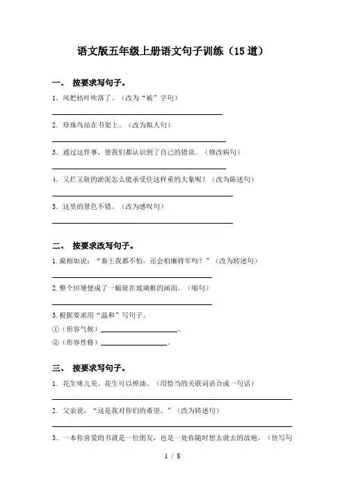 语文版五年级上册语文句子训练(15道)