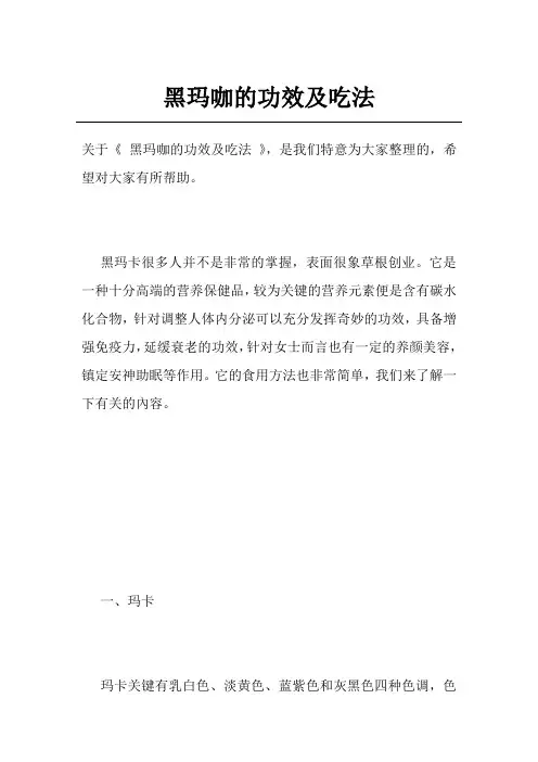 黑玛咖的功效及吃法