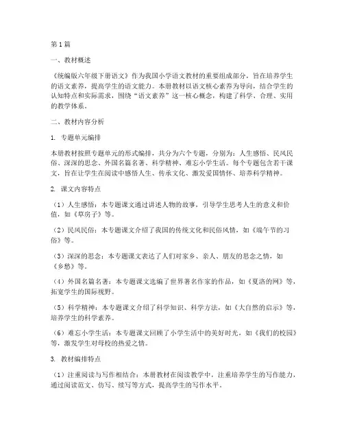 六下语文教案教材分析(3篇)