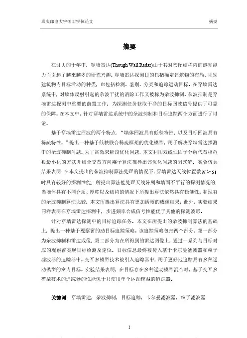 穿墙雷达探测下的杂波抑制及其目标追踪