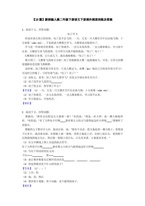 【10篇】新部编人教二年级下册语文下册课外阅读训练及答案