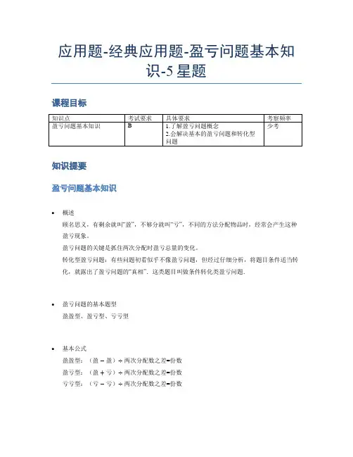 【课后延时】小学数学专项《应用题》经典盈亏问题基本知识-5星题(含解析)全国通用版