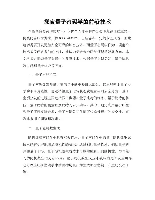 探索量子密码学的前沿技术