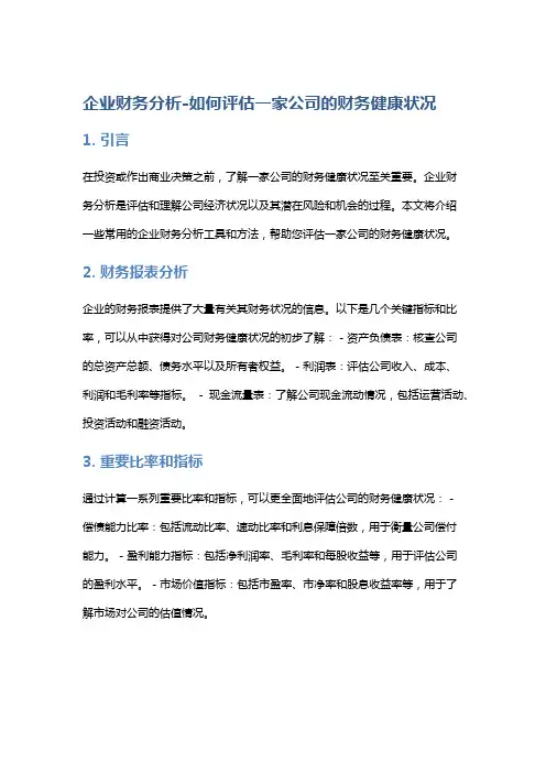 企业财务分析-如何评估一家公司的财务健康状况