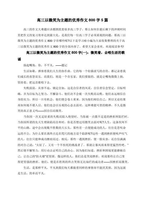 高三以微笑为主题的优秀作文800字5篇