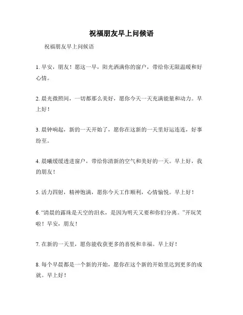 祝福朋友早上问候语