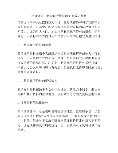 民事诉讼中私录视听资料的证据效力判断